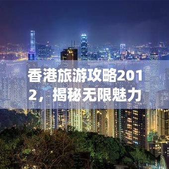 香港旅游攻略2012，揭秘无限魅力的香港之旅