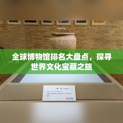 全球博物馆排名大盘点，探寻世界文化宝藏之旅