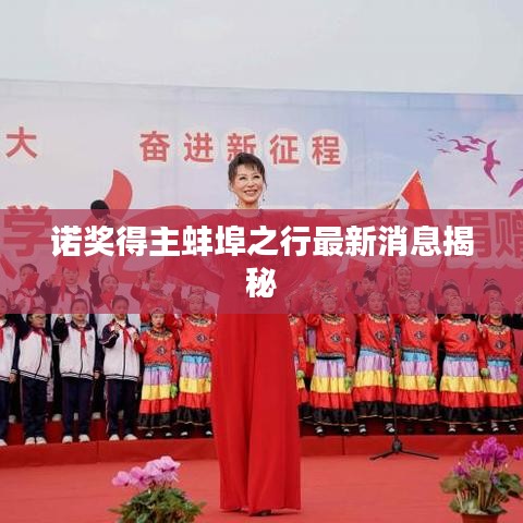 诺奖得主蚌埠之行最新消息揭秘