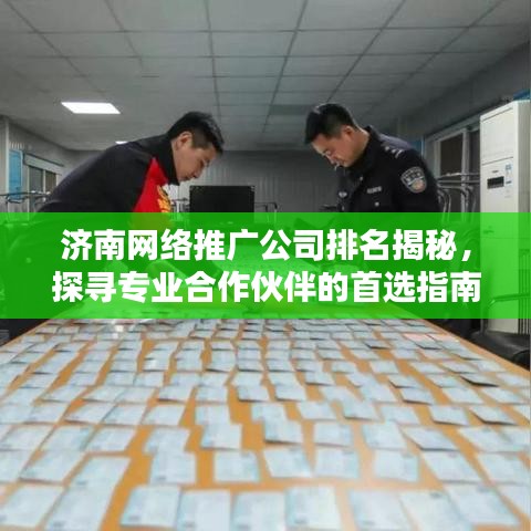 济南网络推广公司排名揭秘，探寻专业合作伙伴的首选指南