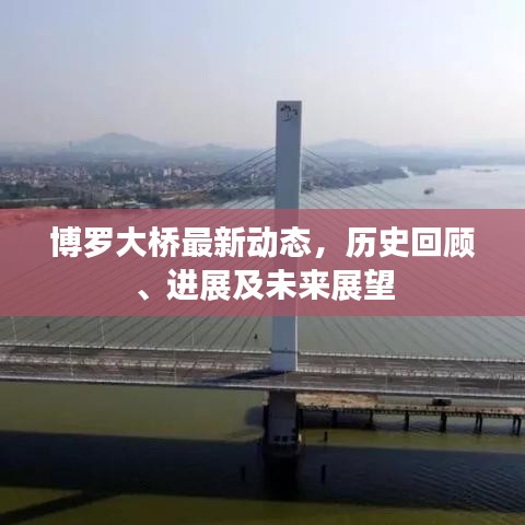 博罗大桥最新动态，历史回顾、进展及未来展望