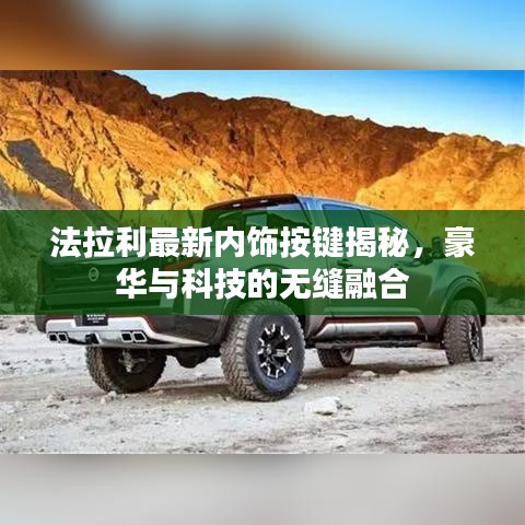 法拉利最新内饰按键揭秘，豪华与科技的无缝融合