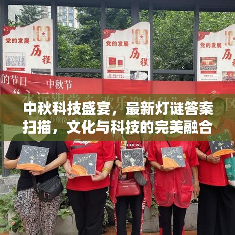 中秋科技盛宴，最新灯谜答案扫描，文化与科技的完美融合