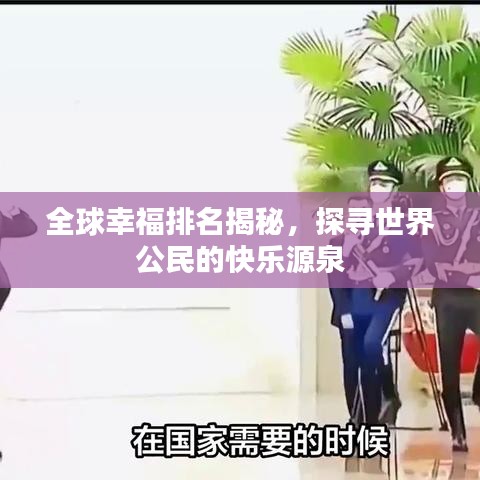 全球幸福排名揭秘，探寻世界公民的快乐源泉