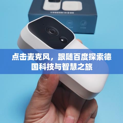 点击麦克风，跟随百度探索德国科技与智慧之旅