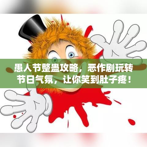 愚人节整蛊攻略，恶作剧玩转节日气氛，让你笑到肚子疼！