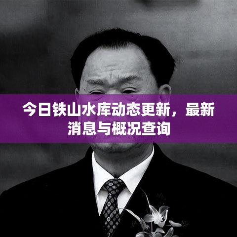 今日铁山水库动态更新，最新消息与概况查询