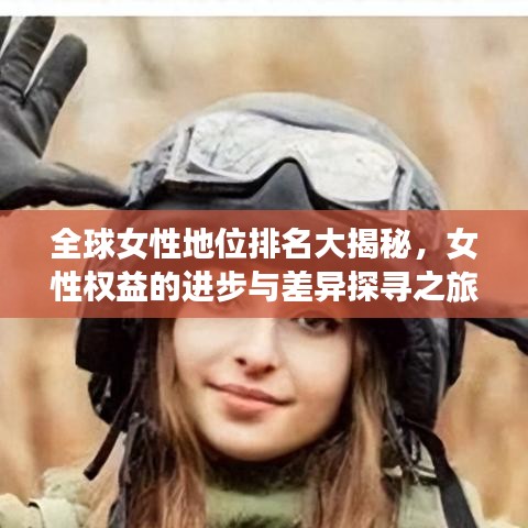 全球女性地位排名大揭秘，女性权益的进步与差异探寻之旅