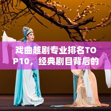 戏曲越剧专业排名TOP10，经典剧目背后的专业力量