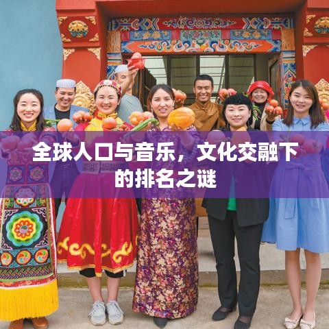 全球人口与音乐，文化交融下的排名之谜