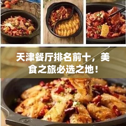 天津餐厅排名前十，美食之旅必选之地！