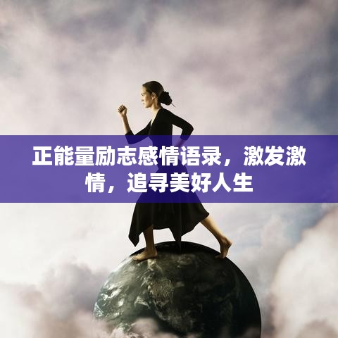 正能量励志感情语录，激发激情，追寻美好人生