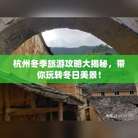 杭州冬季旅游攻略大揭秘，带你玩转冬日美景！