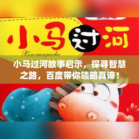 小马过河故事启示，探寻智慧之路，百度带你领略真谛！