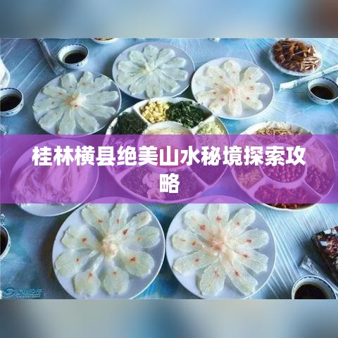 桂林横县绝美山水秘境探索攻略