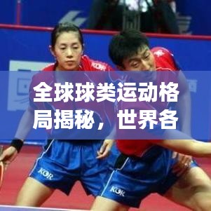 全球球类运动格局揭秘，世界各国国球排名榜单重磅出炉！