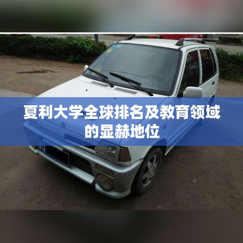 夏利大学全球排名及教育领域的显赫地位