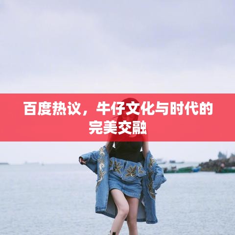 百度热议，牛仔文化与时代的完美交融