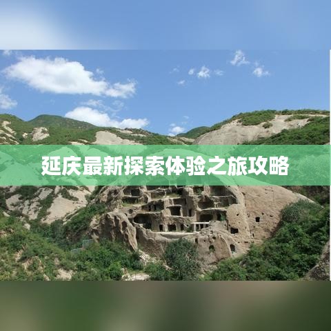 延庆最新探索体验之旅攻略