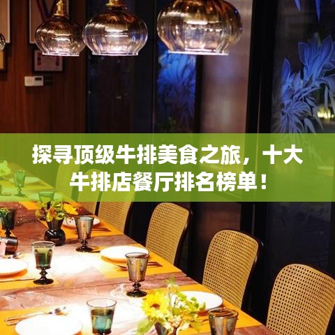 探寻顶级牛排美食之旅，十大牛排店餐厅排名榜单！