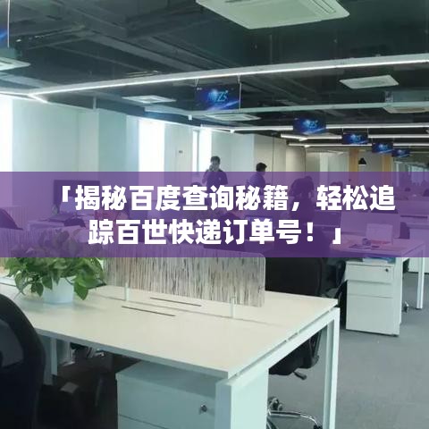 「揭秘百度查询秘籍，轻松追踪百世快递订单号！」