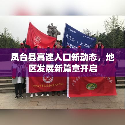 凤台县高速入口新动态，地区发展新篇章开启