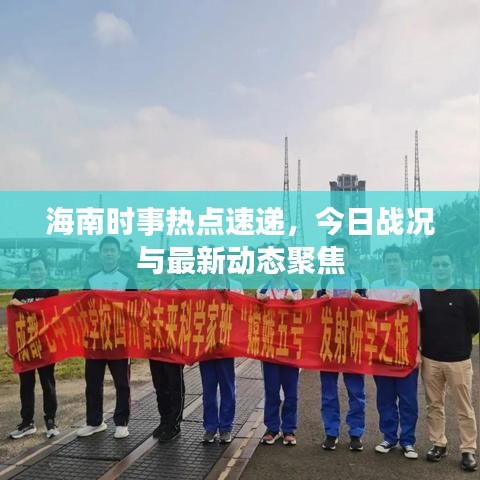 海南时事热点速递，今日战况与最新动态聚焦