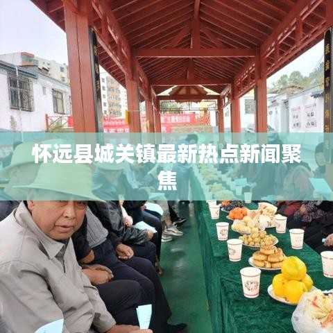 怀远县城关镇最新热点新闻聚焦