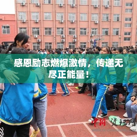 感恩励志燃爆激情，传递无尽正能量！