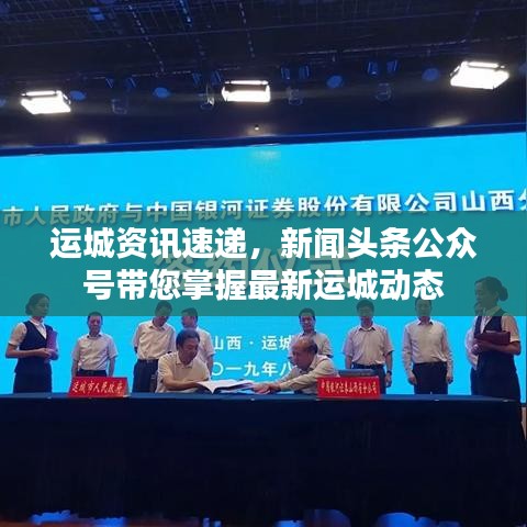 运城资讯速递，新闻头条公众号带您掌握最新运城动态
