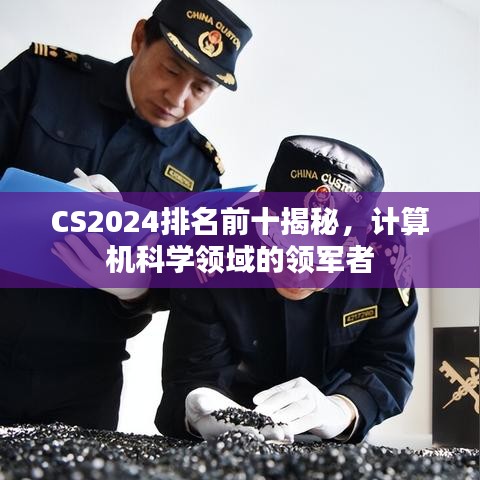CS2024排名前十揭秘，计算机科学领域的领军者