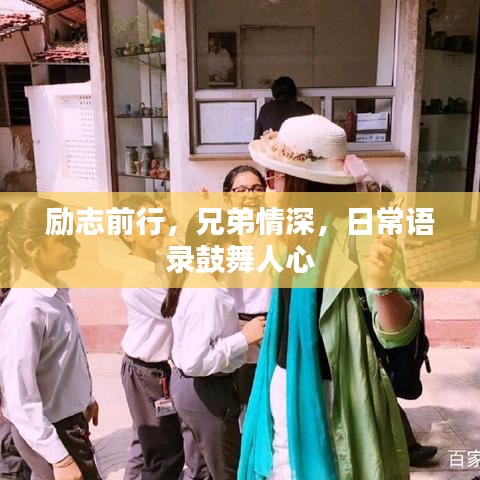 励志前行，兄弟情深，日常语录鼓舞人心