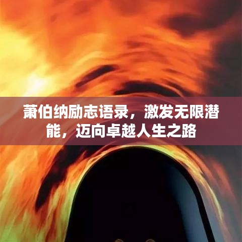 萧伯纳励志语录，激发无限潜能，迈向卓越人生之路