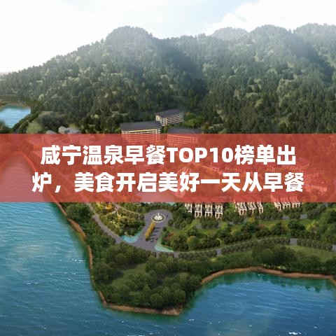咸宁温泉早餐TOP10榜单出炉，美食开启美好一天从早餐开始