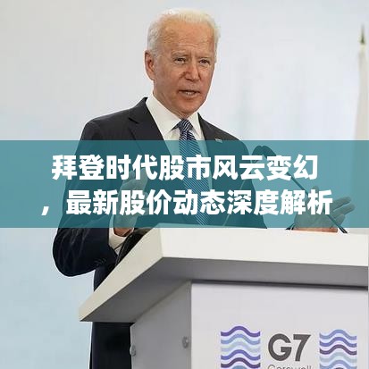 拜登时代股市风云变幻，最新股价动态深度解析