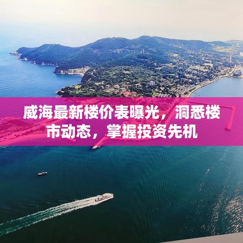 威海最新楼价表曝光，洞悉楼市动态，掌握投资先机