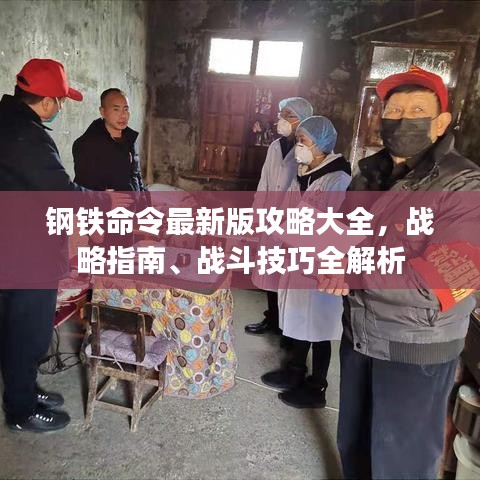 钢铁命令最新版攻略大全，战略指南、战斗技巧全解析