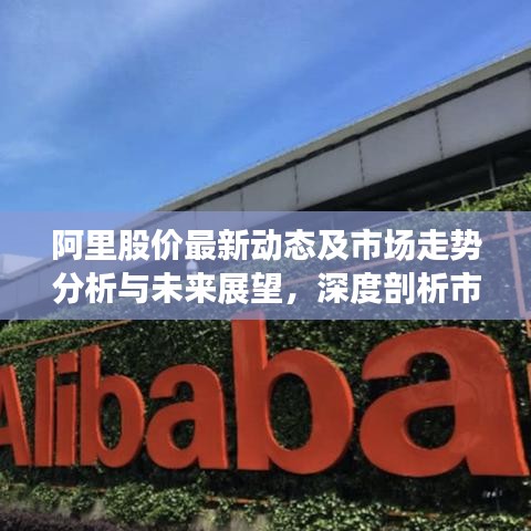 阿里股价最新动态及市场走势分析与未来展望，深度剖析市场趋势