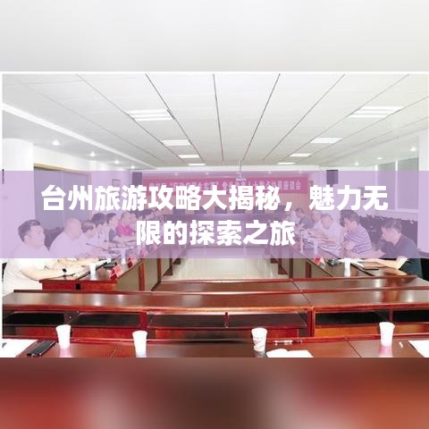 台州旅游攻略大揭秘，魅力无限的探索之旅