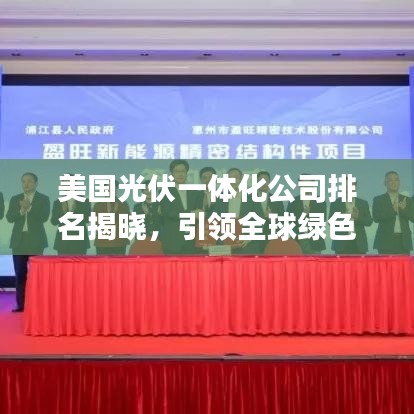 美国光伏一体化公司排名揭晓，引领全球绿色能源革命的佼佼者