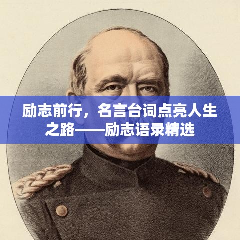 励志前行，名言台词点亮人生之路——励志语录精选