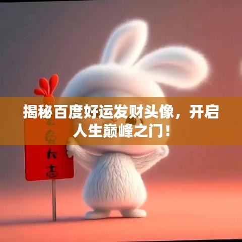揭秘百度好运发财头像，开启人生巅峰之门！