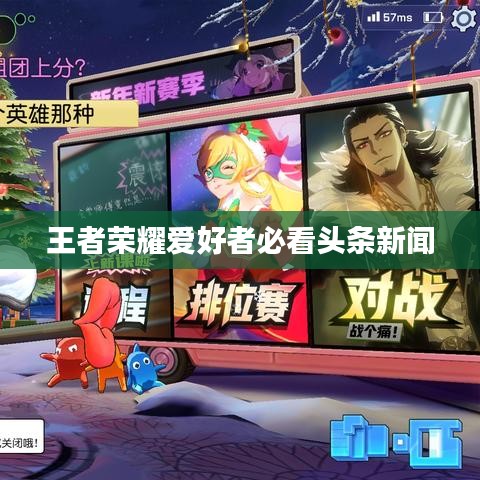 王者荣耀爱好者必看头条新闻