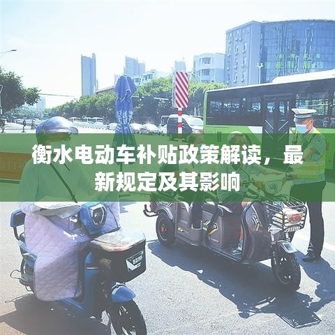 衡水电动车补贴政策解读，最新规定及其影响