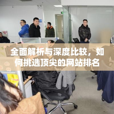 全面解析与深度比较，如何挑选顶尖的网站排名推广公司？