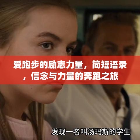 爱跑步的励志力量，简短语录，信念与力量的奔跑之旅