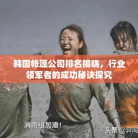 韩国帐篷公司排名揭晓，行业领军者的成功秘诀探究