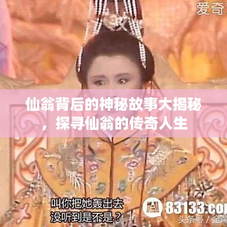 仙翁背后的神秘故事大揭秘，探寻仙翁的传奇人生