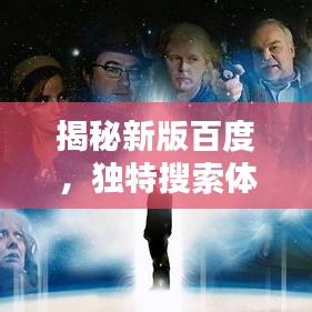 揭秘新版百度，独特搜索体验，带你探索未知世界！