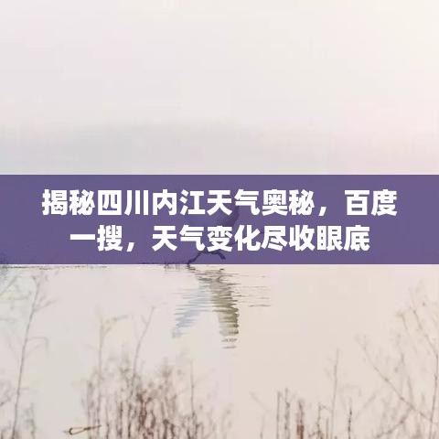 揭秘四川内江天气奥秘，百度一搜，天气变化尽收眼底